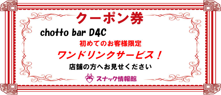 【池袋】chotto bar D4Cクーポン券