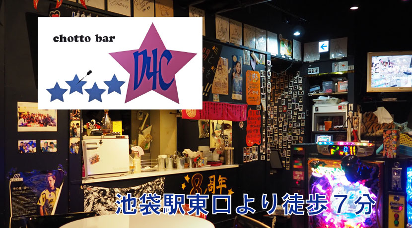 【池袋】chotto bar D4C店内画像