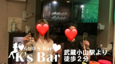 【武蔵小山】K's Barスタッフ画像