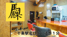 【十条】馬鹿巣(バッカス)店内画像