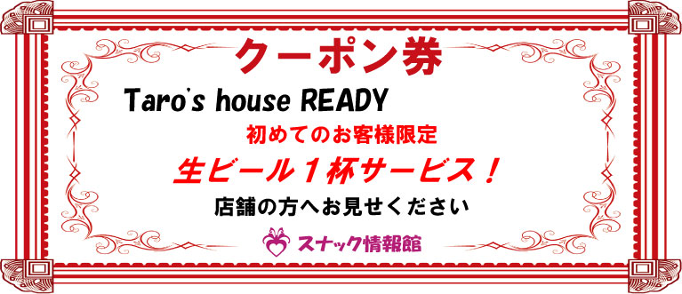 【王子】Taro's house READYクーポン券