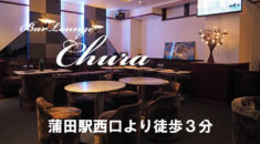 【蒲田】Bar Lounge Chura店内画像