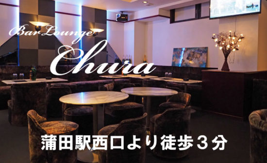 【蒲田】Bar Lounge Chura店内画像