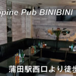 【蒲田】Philippine Pub BINIBINI店内画像