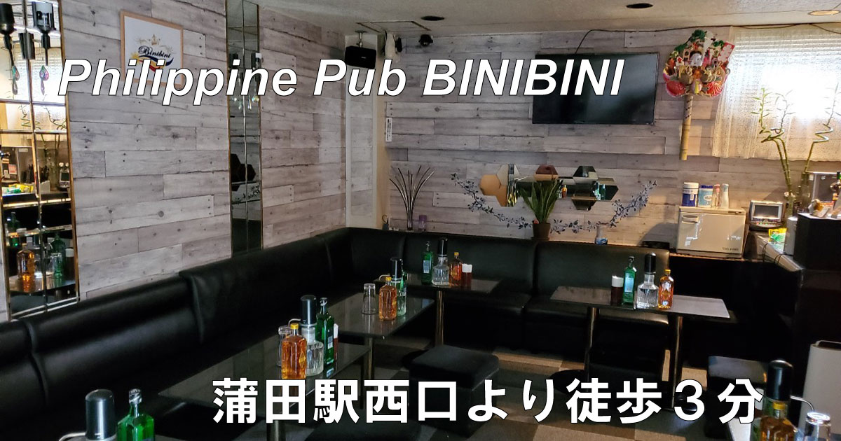 蒲田駅｜フィリピンパブ｜Philippine Pub BINIBINI スナック情報館 お得なクーポンや求人情報も！