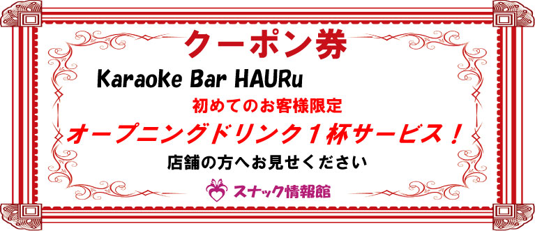 【武蔵境】Karaoke Bar HAURuクーポン券