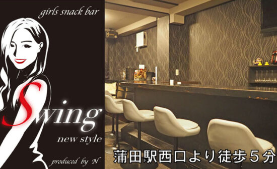 【蒲田】girls snack bar Swing new style店内画像