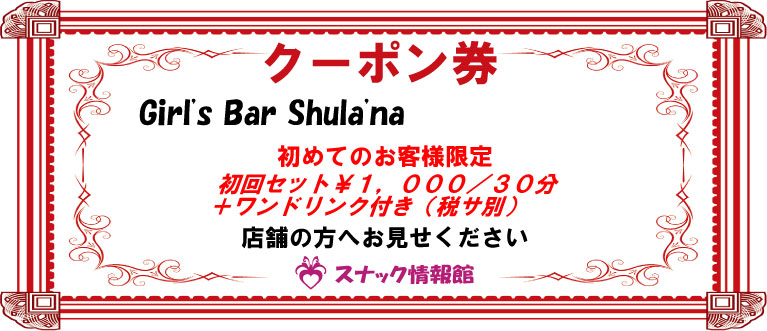 【池袋】Girl's Bar Shula'naクーポン券