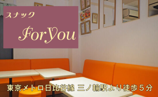 【三ノ輪】スナック for you店内画像