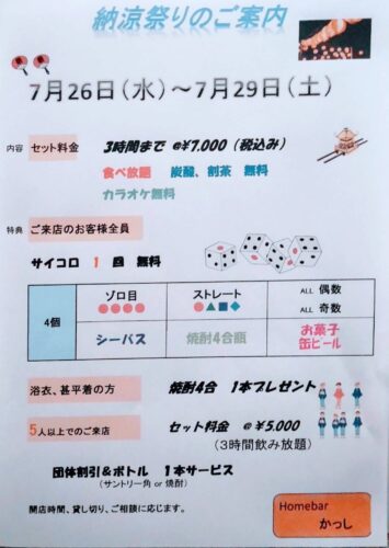 【吉祥寺】Homebarかっし納涼祭のご案内