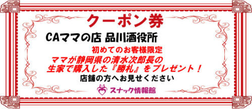 【五反田】CAママの店 品川酒役所クーポン券