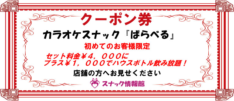 【新中野】カラオケスナック『ばらべる』クーポン券