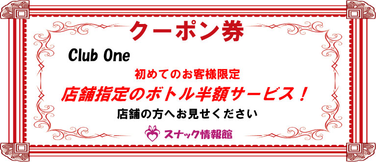 【蒲田】Club Oneクーポン券