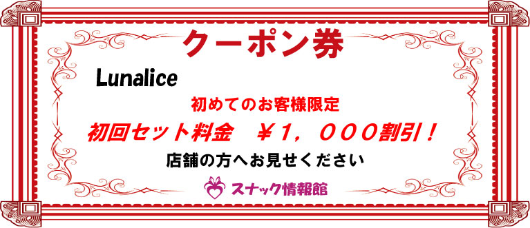 【蒲田】Lunaliceクーポン券