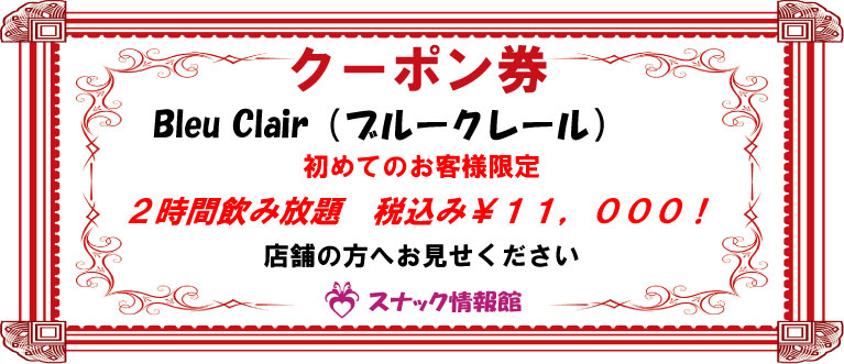 【銀座】Bleu Clair（ブルークレール）クーポン券