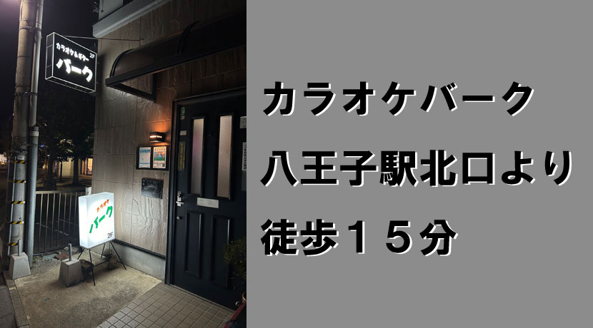 【八王子】カラオケバーク店舗画像