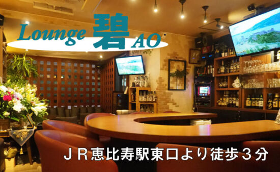 【恵比寿】ラウンジ碧店内画像