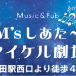 【蒲田】Ｍ’ｓしあた～マイケル劇場ロゴ画像