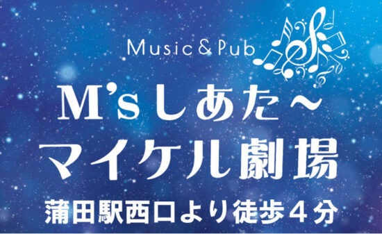 【蒲田】Ｍ’ｓしあた～マイケル劇場ロゴ画像