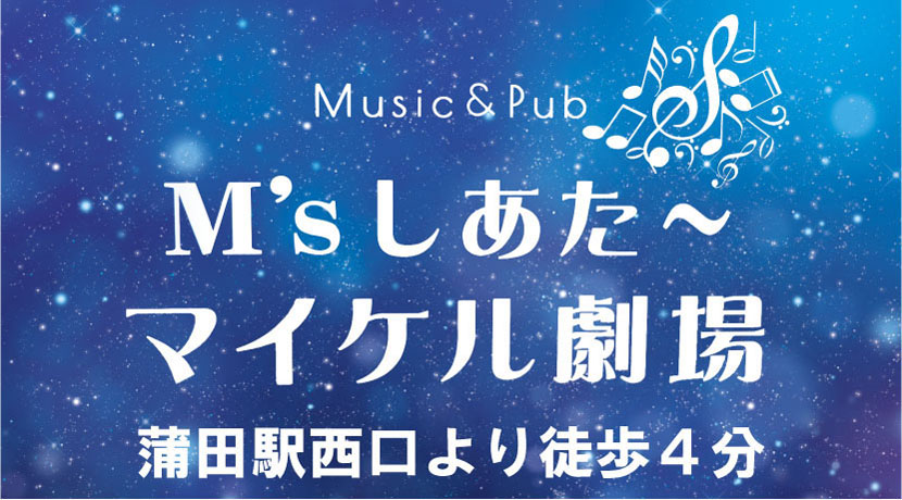 【蒲田】Ｍ’ｓしあた～マイケル劇場ロゴ画像