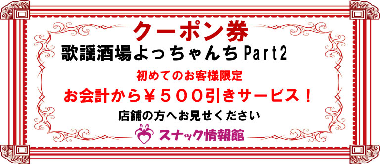 【東十条】歌謡酒場よっちゃんちPart2クーポン券
