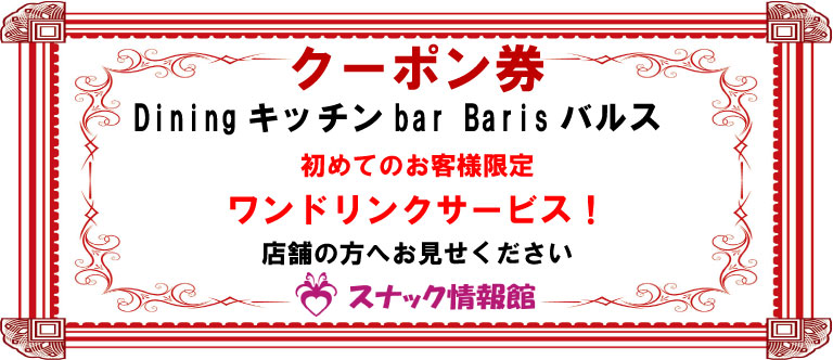 【護国寺】Diningキッチンbar Barisバルスクーポン券