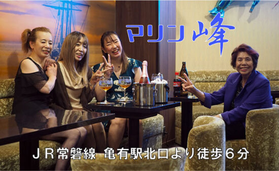 【亀有】スナック マリン峰スタッフ画像