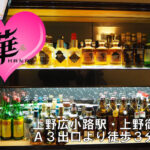 【上野広小路】華（旧仁美）店内画像