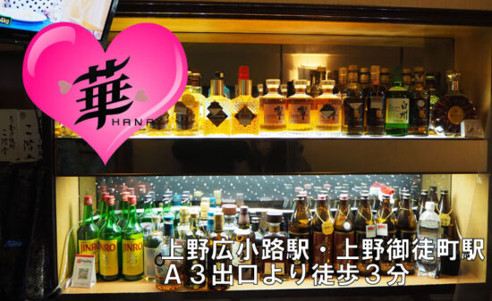 【上野広小路】華（旧仁美）店内画像