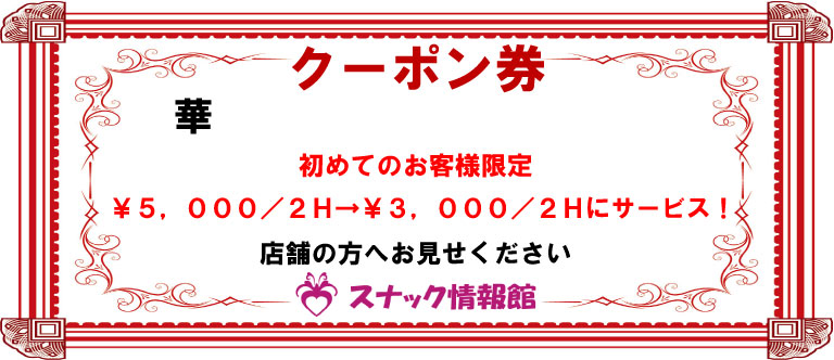【上野広小路】華クーポン券