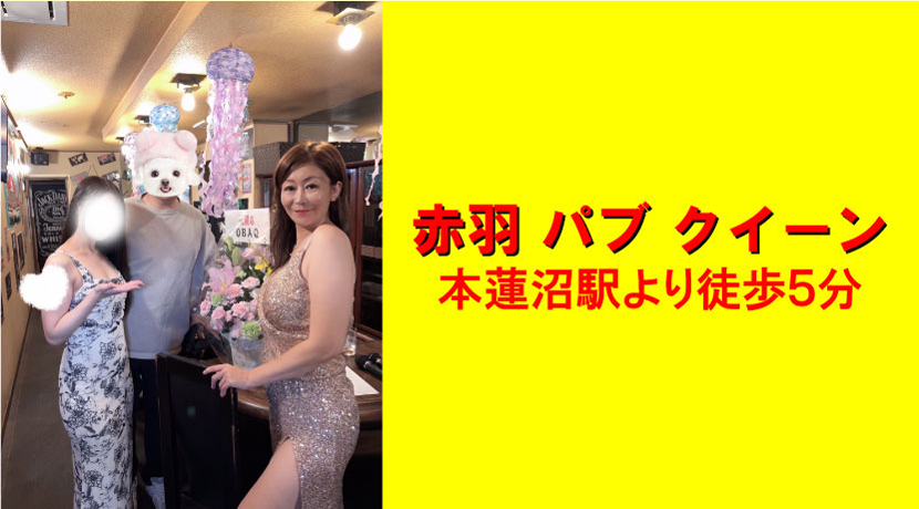 【本蓮沼】赤羽 パブ クイーンママ画像