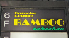 【大森】Karaoke Lounge BAMBOO看板画像