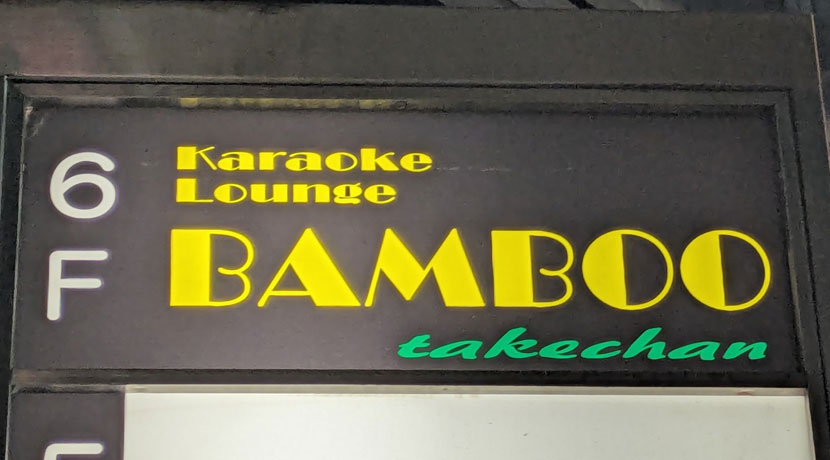 【大森】Karaoke Lounge BAMBOO看板画像