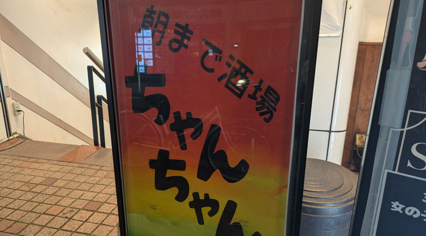 【大森】朝まで酒場ちゃんちゃん看板画像