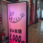 【大森】スナックどすこい看板画像