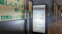 【大森】Espelanza看板画像