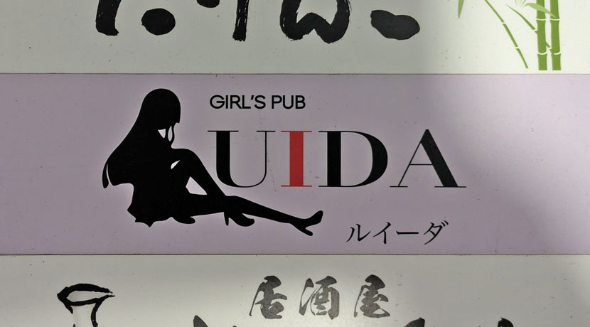 【大森】LUIDA看板画像