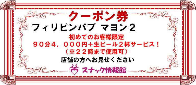 【西葛西】フィリピンパブ マヨン２クーポン券