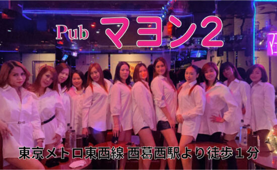 【西葛西】フィリピンパブ マヨン２スタッフ画像