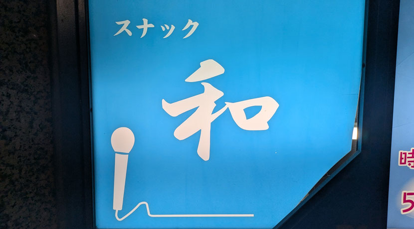 【大森】スナック和看板画像