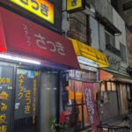 【大森】スナック さつき外観画像