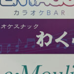 【大森】わくわくカラオケ 和洋ダイニングわく壱看板画像