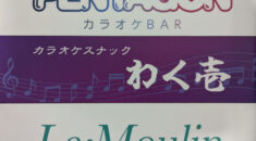 【大森】わくわくカラオケ 和洋ダイニングわく壱看板画像