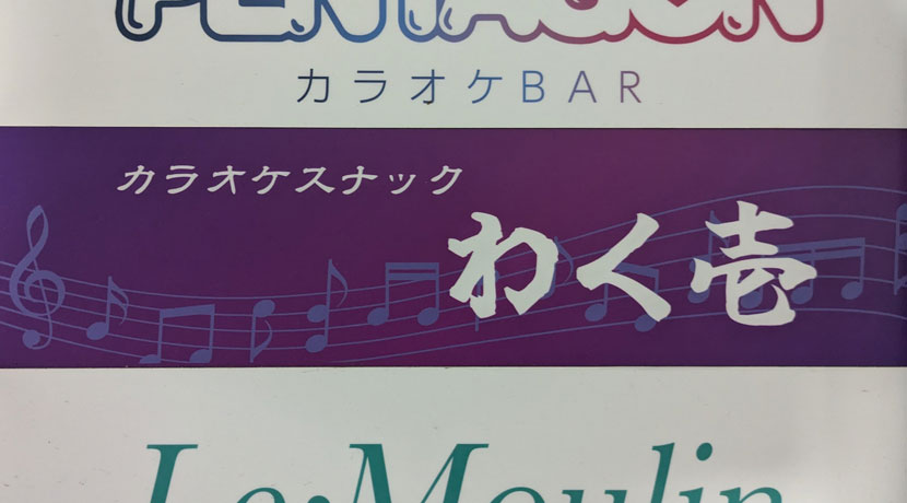 【大森】わくわくカラオケ 和洋ダイニングわく壱看板画像