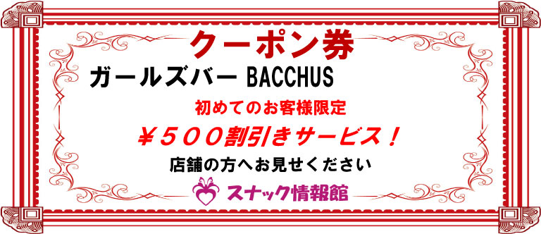 【大井町】ガールズバーBACCHUSクーポン券