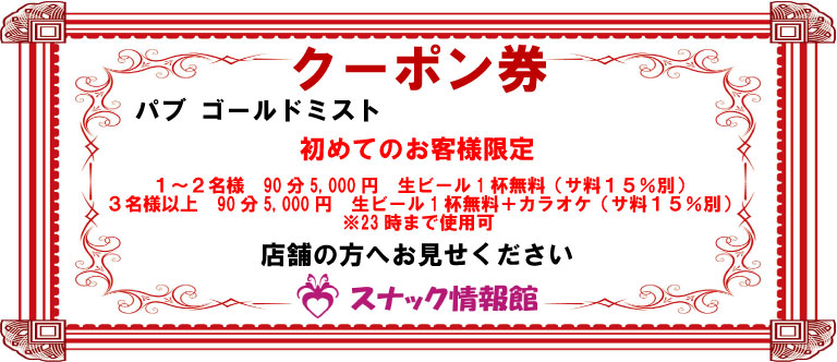 【西葛西】パブ ゴールドミストクーポン券