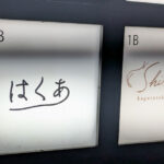 【神楽坂】はくあ看板画像