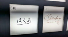 【神楽坂】はくあ看板画像