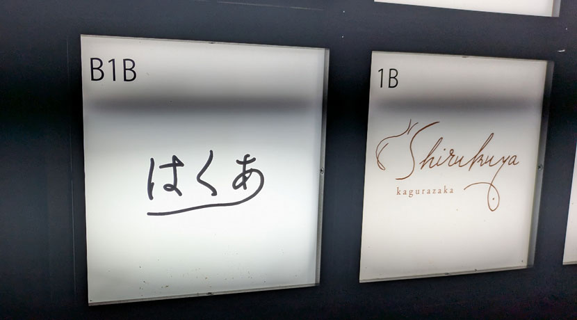 【神楽坂】はくあ看板画像