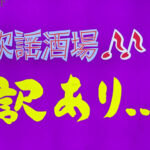 【飯田橋】歌謡酒場訳あり看板画像